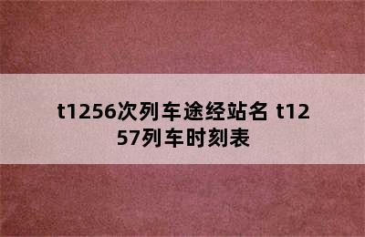 t1256次列车途经站名 t1257列车时刻表